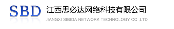 长宁区江西思必达网络科技有限公司